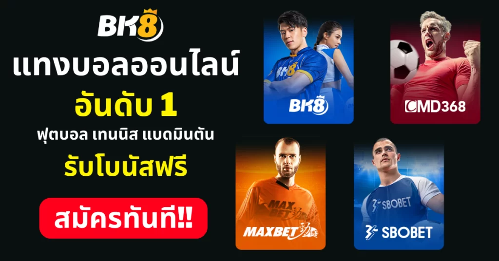 ข้อดีของการเลือกทางเข้า BK8 เป็นเว็บพนันออนไลน์ชั้นนำ