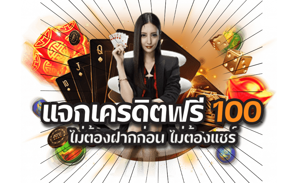 เบทฟิกแจกเครดิตฟรี ไม่ต้องฝากก่อน